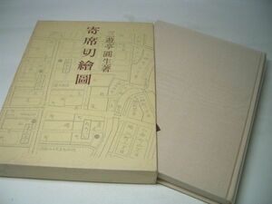 YHC3 寄席切繪圖[絵図] 三遊亭圓生 青蛙選書[54]