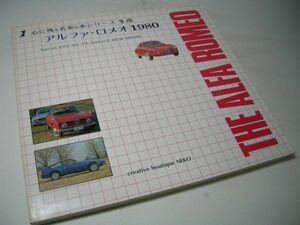 SK007 アルファ・ロメオ 1980 THE ALFA ROMEO 心に残る名車の本シリーズ[14]