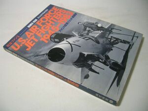 SK020 アメリカ空軍ジェット戦闘機 U.S.AIR FORCE JET FIGHTERS 1945-1983 航空ファン別冊