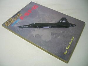 SK020 ノースロップ F-5/F-20 航空ジャーナル臨時増刊