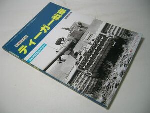 YH15 ピクトリアル ティーガー戦車 【増補改訂版】 PANZER臨時増刊