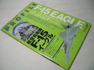 YH15 航空自衛隊 F-15 イーグル MODEL ART PROFILE プロフィール モデルアート臨時増刊 No.771