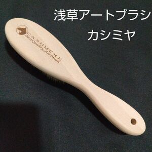 正規品　浅草アートブラシ　カシミヤ