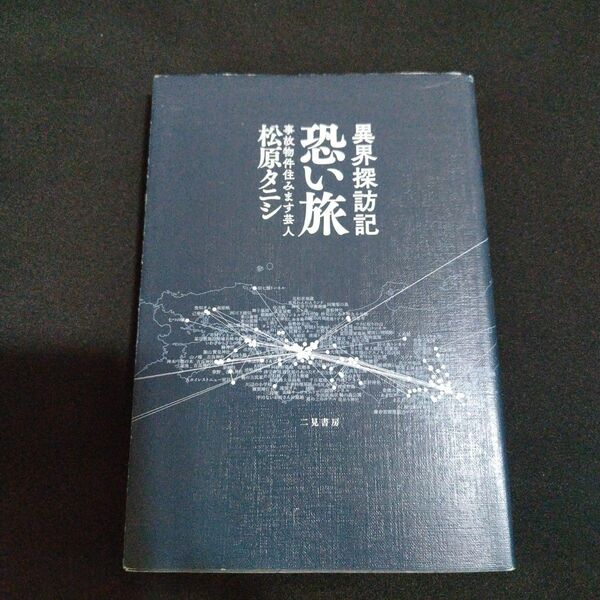 異界探訪記　恐い旅　松原タニシ