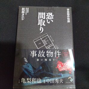事故物件怪談 恐い間取り 松原タニシ