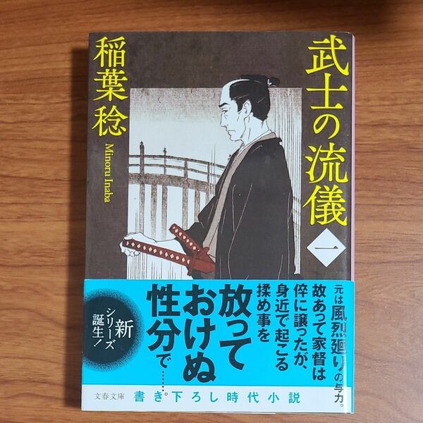 武士の流儀　１ （文春文庫　い９１－１２） 稲葉稔／著