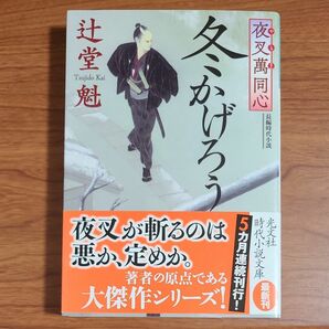 冬かげろう　長編時代小説　夜叉萬同心 （光文社文庫　つ１５－７　光文社時代小説文庫） 辻堂魁／著