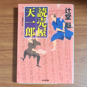 読売屋天一郎　文庫書下ろし／長編時代小説 （光文社文庫　つ１５－１） 辻堂魁／著