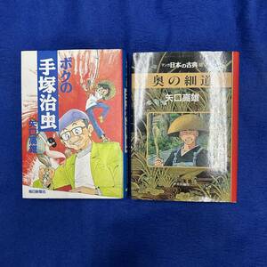 K2　矢口高雄　漫画　2冊セット　ボクの手塚治虫　マンガ日本の古典 奥の細道　初版