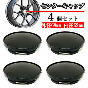 ホイールセンターキャップ 68mm 62mm ４個 DIY ホイールカバー センターカバー 車 センターキャップ E ブラック 送料無料