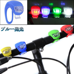 LED 自転車ライト セーフティ テール リア シリコンライト サイクル 3段階点灯防水 ブルーボディー ブルー発光 送料無料