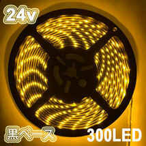 LEDテープライト 300連 24v 防水 5ｍ イエロー正面発光 黒ベース 送料無料_画像1