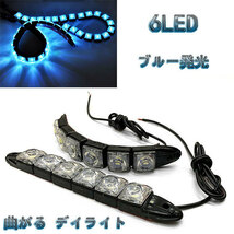 LED 【曲がる】 デイライト 1w×6連×2個セット 計12連 青色系 / ブルー系 送料無料_画像1