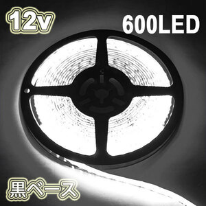 LEDテープライト 600連 12v 防水 5ｍ ホワイト正面発光 黒ベース 送料無料