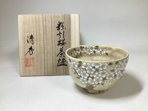 茶道具 古物品 茶碗 桜 粉引 清秀