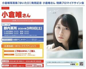 小倉唯　写真集『ゆいたび』発売記念　特典ブロマイドサイン会　シリアルコード　アニメイト