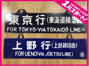 【10FM富01024E】★1円スタート★国鉄 鉄道関係★行先看板★ホーロー看板★東京行 上野行 富山行★昭和レトロ★2点セット