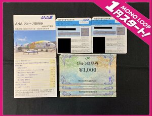 【5YK清01047A】1円スタート★びゅう商品券★東日本旅客鉄道★全日空★株主優待券★６枚★有効期限：2024.5.31★金券★旅行★トラベル★