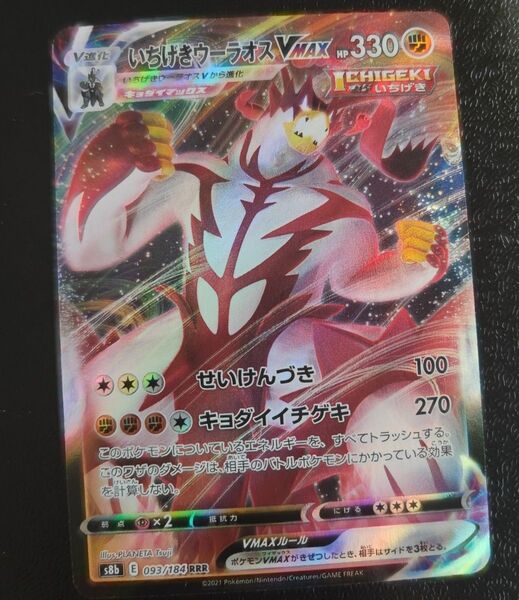 いちげきウーラオスV MAX RRR