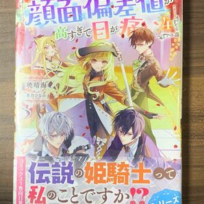 この世界の顔面偏差値が高すぎて目が痛い　４ 暁晴海／著