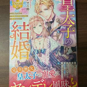 皇太子の結婚　虐げられた令嬢は帝国の太陽に溺愛される （レジーナブックス） クマ三郎／〔著〕