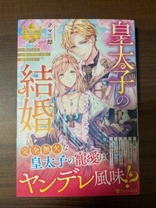 皇太子の結婚　虐げられた令嬢は帝国の太陽に溺愛される （レジーナブックス） クマ三郎／〔著〕