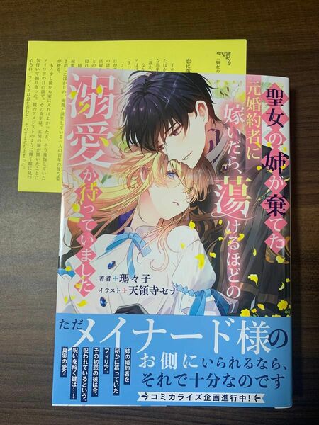 聖女の姉が棄てた元婚約者に嫁いだら、蕩けるほどの溺愛が待っていました　瑪々子／著