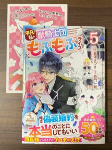 平凡な私の獣騎士団もふもふライフ　５ （ＢＦ　ＣＯＭＩＣＳ　あ１－５） 藍澤さつき／作画　百門一新／原作　まち／キャラクター原案