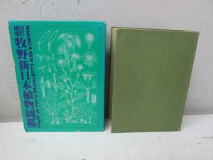 (8)♪改訂増補 牧野新日本植物図鑑 北隆館 牧野富太郎 NHKらんまん 朝ドラ 昭和49年発行