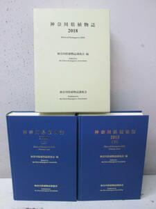 (8)♪神奈川県植物誌 2018 神奈川県植物誌調査会編 上・下