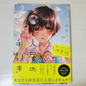 【送ク】　僕らはみんな河合荘　入居の手引き　コレクションBOOK 宮原るり