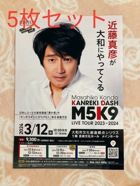 「5枚」近藤真彦 　M5K9 ライブツアー フライヤー　コンサート　大和