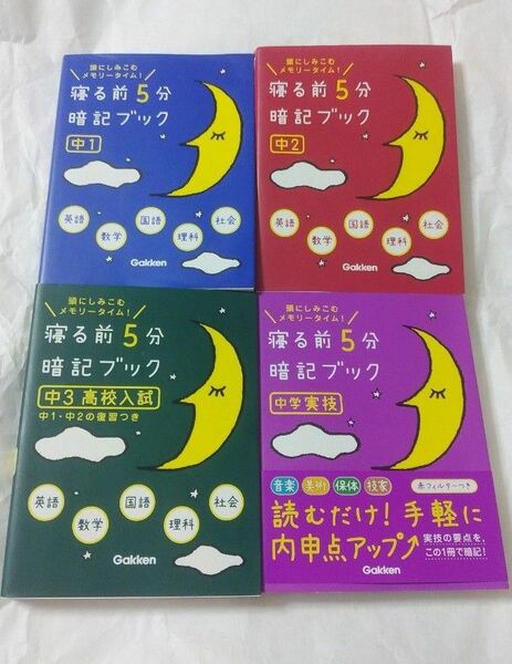 寝る前5分暗記ブック　中学1年、中学2年、中学3年高校入試、中学実技　音楽、美術、保体、技家　3枚赤シート付学研