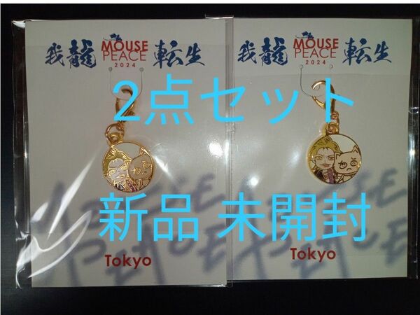 上田竜也 マウピ 2024 我龍転生東京公演 会場限定 チャーム 　2点セット