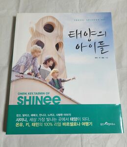 韓国書籍 太陽の子供達 SHINee　オニュ　テミン キー 写真集