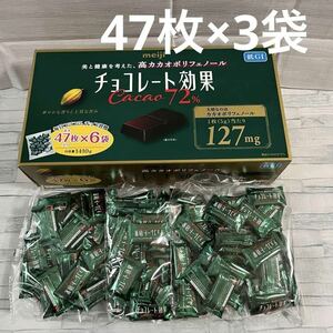 明治 チョコレート効果 カカオ72% 標準47個 ×3袋 約141枚 コストコ meiji 高カカオポリフェノール 大容量 