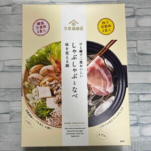 久世福商店 しゃぶしゃぶとなべ 2種8袋　鯛塩生姜、柚子胡椒 鍋スープ 鍋つゆ　味変　サンクゼール