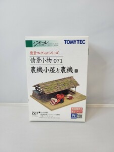 トミーテック 情景コレクション ジオコレ 情景小物 071 農機小屋と農機B