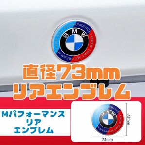 BMW リアエンブレム　マスコット　Mパフォーマンス　トランクエンブレム　73mm