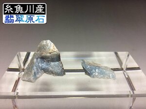 糸魚川市 翡翠(ヒスイ)原石 2個セット 入コン沢 ★総重量13g★ 37