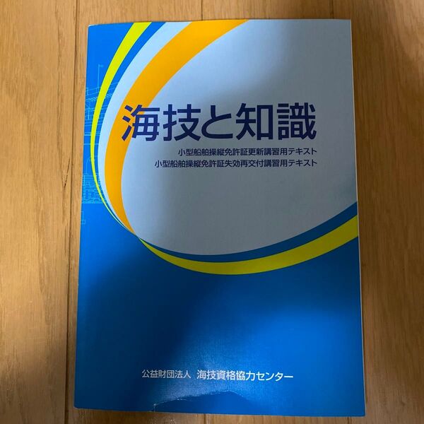 最新　小型船舶　海技と知識