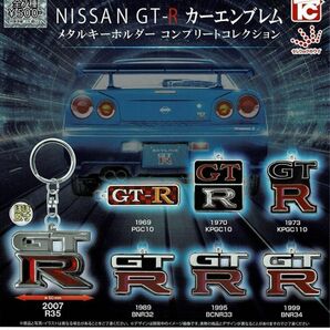 NISSAN GT-R カーエンブレム メタルキーホルダー　 全7種セット スカイライン