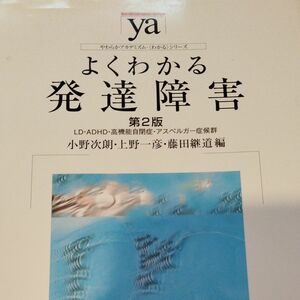 よくわかる発達障害ＬＤ・ＡＤＨＤ・高機能自閉症・アスペルガー症候群 （やわらかアカデミズム・〈わかる〉シリーズ） （第２版） 小野