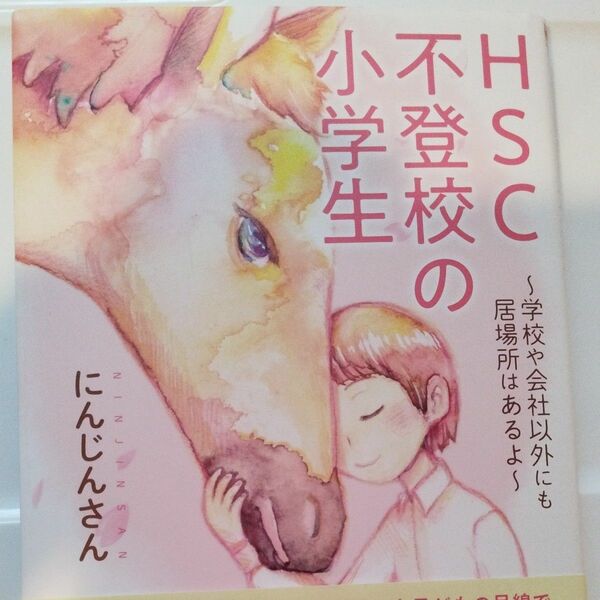 ＨＳＣ不登校の小学生　学校や会社以外にも居場所はあるよ にんじんさん／著