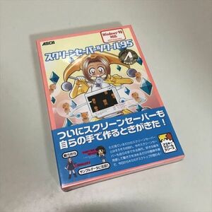 Z11131 ◆未開封品 スクリーンセーバーツクール９５　Windows　PCソフト