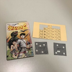 Z11226 ◆サバイバル・ゲーム２ シュミレーション・ブックス　ゲームブック