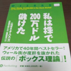 私は株で２００万ドル儲けた （ウィザードブックシリーズ　４９） ニコラス・ダーバス／著　長尾慎太郎／監修　飯田恒夫／訳