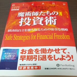 魔術師たちの投資術　経済的自立を勝ち取るための安全な戦略 （ウィザードブックシリーズ　８６） 