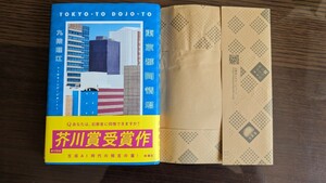 東京都同情塔 九段理江／著