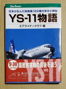 YS-11物語　エアライナークラブ編